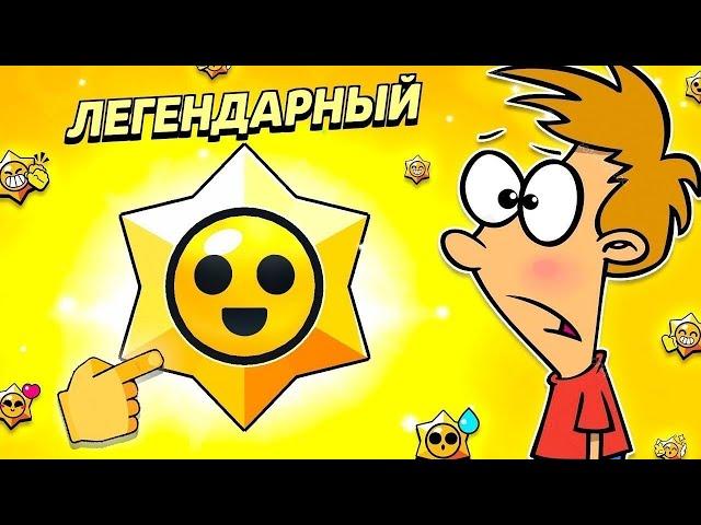 ОТКРЫВАЕМ ЛЕГЕНДАРНЫЕ СТАР ДРОПЫСТРИМ BRAWL STARS