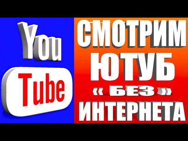 КАК СМОТРЕТЬ ЮТУБ БЕЗ ИНТЕРНЕТАКАК СКАЧАТЬ ВИДЕО С ЮТУБА на Телефон СМОТРИМ ЛЮБОЕ ВИДЕО БЕЗ ИНЕТА