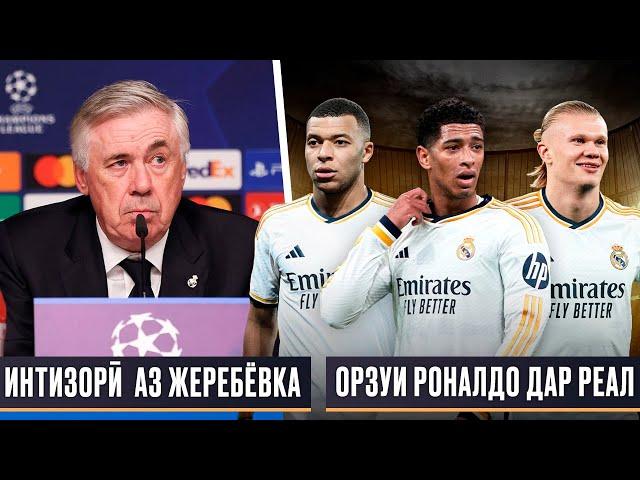 ОРЗУИ РОНАЛДО МУХЛИСОНИ РЕАЛРО ХУРСАНД КАРД | ЖЕРЕБЁВКАИ ЛЧ! РЕАЛ БО КӢ БОЗӢ МЕКУНАД?