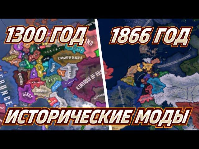 ВСЕ МОДЫ НА РАЗНЫЕ ИСТОРИЧЕСКИЕ ЭПОХИ В HEARTS OF IRON IV