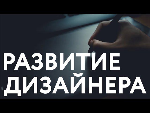 Развитие дизайнера