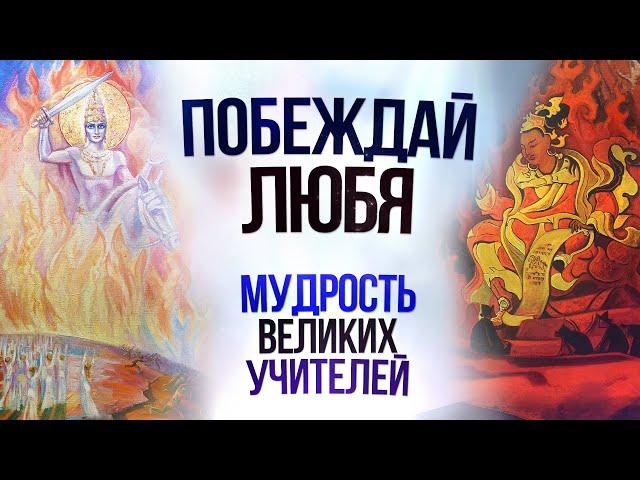 ️ПОБЕЖДАЙ ЛЮБЯ! | Транс для духовного развития