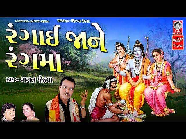 રંગાઈ જાને રંગમા  ||  શ્રીરામ ભજન  ||  ગગન જેઠવા