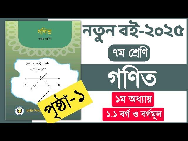 ৭ম শ্রেণি গণিত ১ম অধ্যায় ১ পৃষ্ঠা ২০২৫ | Class 7 Math chapter 1 page 1 | New book 2025