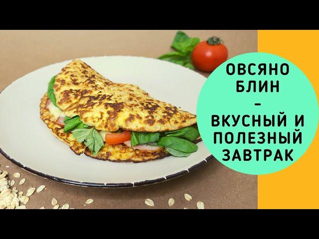 ОВСЯНОБЛИН. ОЧЕНЬ ВКУСНЫЙ И ПОЛЕЗНЫЙ ЗАВТРАК. ВАСИЛИЙ МИШЛЕН.