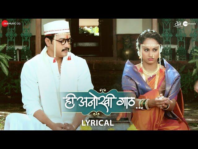 Hee Anokhi Gaath - Lyrical | Mahesh Manjrekar | Shreyas Talpade, Gauri Ingwale | Hitesh Modak