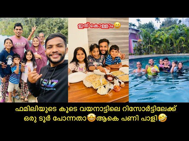 ഫമിലിയുടെ കൂടെ വയനാട്ടിലെ റിസോർട്ടിലേക്ക്ഒരു ടൂർ പോന്നതാആകെ പണി പാളിanshisvlogs #comedy