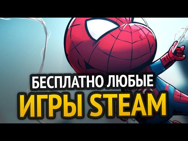  БЕСПЛАТНО ЛЮБЫЕ ИГРЫ STEAM, СКИНЫ, ПРОГРАММЫ и т.д. | РАБОЧИЕ СПОСОБЫ