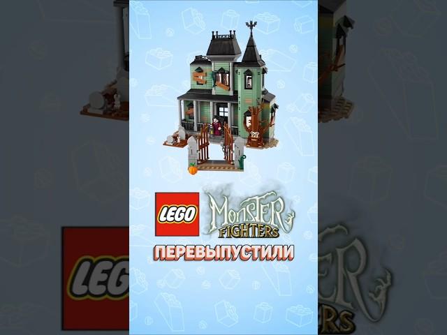 КАМБЕК MONSTER FIGHTERS #рарибрик #лего #lego #creator #legocreator #new #comeback
