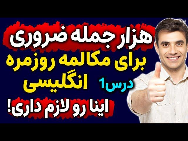 جملات کاربردی انگلیسی در زندگی روزمره (1000 جمله ضروری انگلیسی) - درس 1