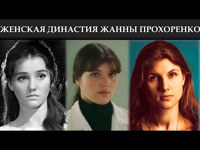 ЖАННА ПРОХОРЕНКО | ТРИ ПОКОЛЕНИЯ АКТРИС, О КОТОРЫХ ВЫ НЕ ЗНАЛИ + МАЛЕНЬКИЙ АКТЕР