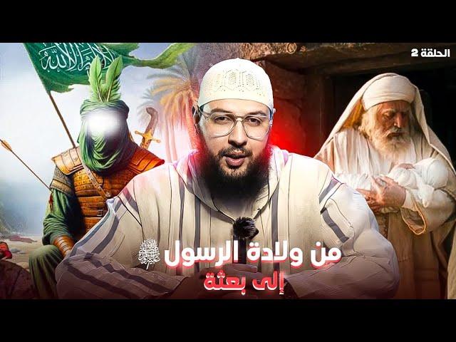 الحلقه 2 : من ولادة الرسول ﷺ الى البعثة #السيرة_النبوية