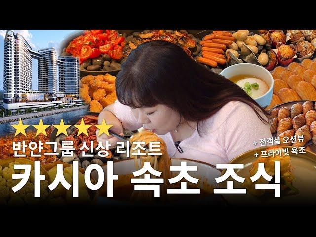 반얀그룹 신상 5성급 호텔 카시아 속초!  조식 뷔페 비스타에서 쉴 새 없이 먹었습니다(+룸투어)