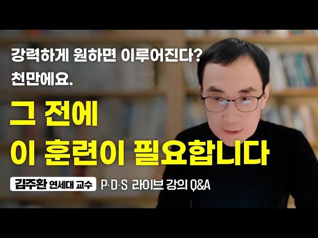 진짜 심리학자들은 '긍정확언'을 이렇게 합니다 (김주환 교수 줌 라이브 Q&A2)