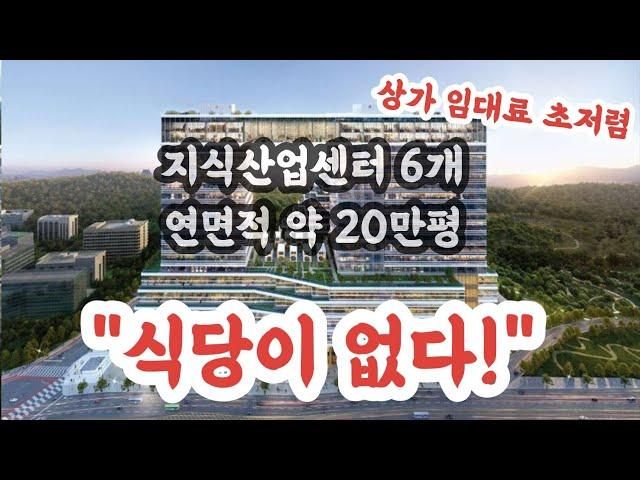 향동 지식산업센터 입주자들의 불편함 호소, 식당이 부족하다네요