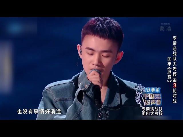 《中國好聲音》李榮浩戰隊匡宇《浪費》 走心演繹唱哭CoCo李玟 #Music #live