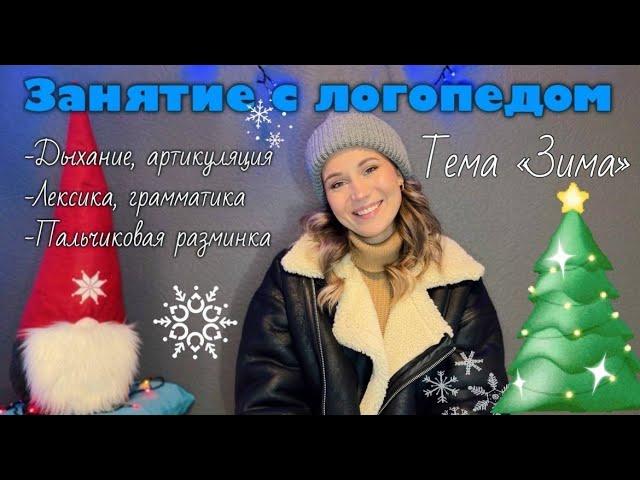 Занятие с логопедом ЗИМА для детей | Дыхание, артикуляция, лексика, грамматика
