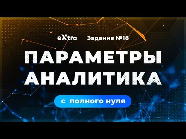 [1] Параметры аналитика с нуля. Задание 18 ЕГЭ математика профиль.