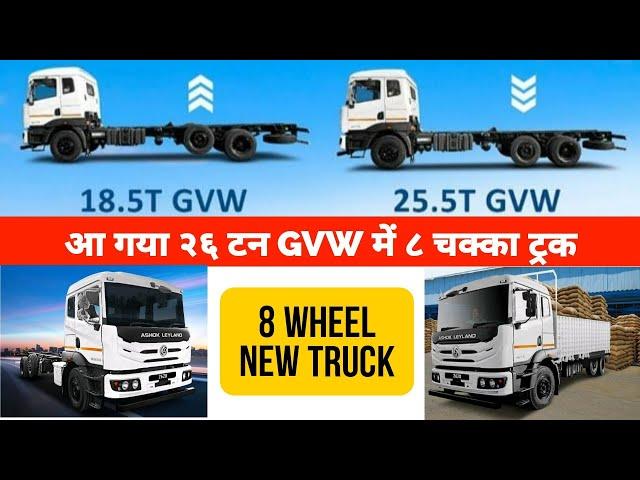 Ashok Leyland AVTR 2620 | भारत का पहला ८ चक्का ट्रक  8 Wheeler Truck | अशोक लीलैंड का नया जलवा 