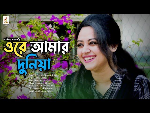 Ore Amar Duniya (ওরে আমার দুনিয়া) | Sharmin Sumi | Chirkutt | MrBrynnorth | Baul Sobhan |SMS 2020