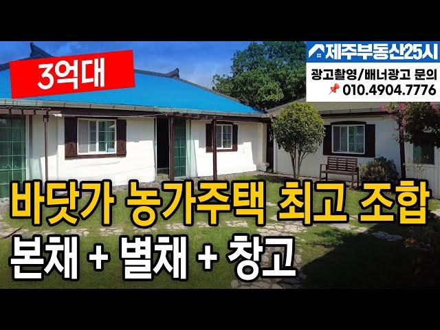 [매물번호0425] 서귀포 화순 바닷가 단층  손볼곳없는  대지넓은 농가주택 2동과 창고 #제주도부동산