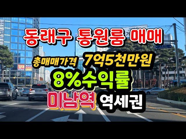 부산 동래구 원룸 통매매(급매) 역세권 고수익 원룸 매매