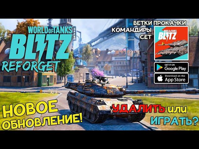 ОБНОВЛЕНИЕ Wot Blitz Reforged! БЕТА ТЕСТ ПЕРЕНОСЯТ! Новости от Разработчиков!Командиры,СЕТЫ,ГРАФИКА!