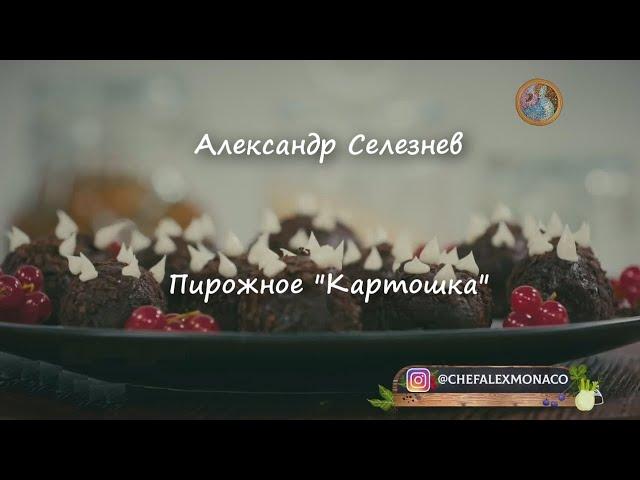 Пирожное "Картошка" ~Александр Селезнев~