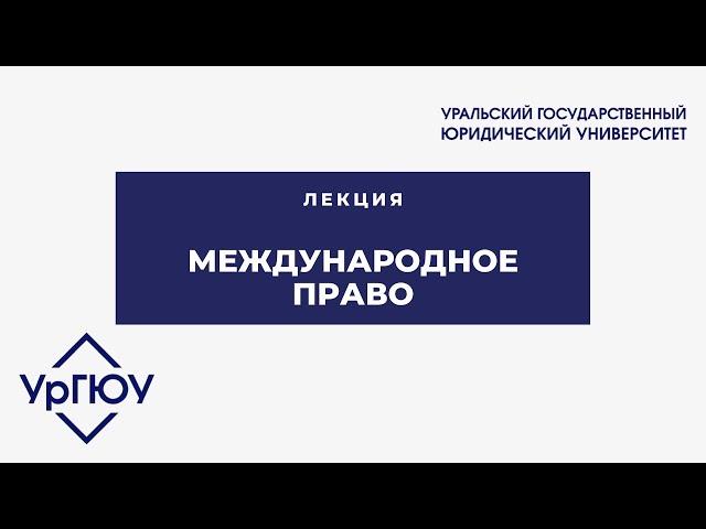 Лекция: международное право