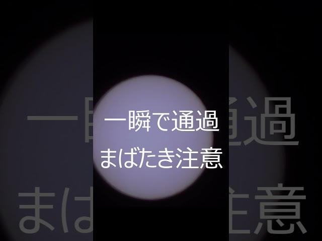 まばたき注意　国際宇宙ステーション　ISS　太陽面通過の瞬間