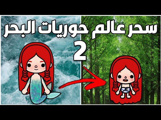 (سحر عالم حوريات البحر)الجزء الثانى//شوفوا ايه الحصل..؟!