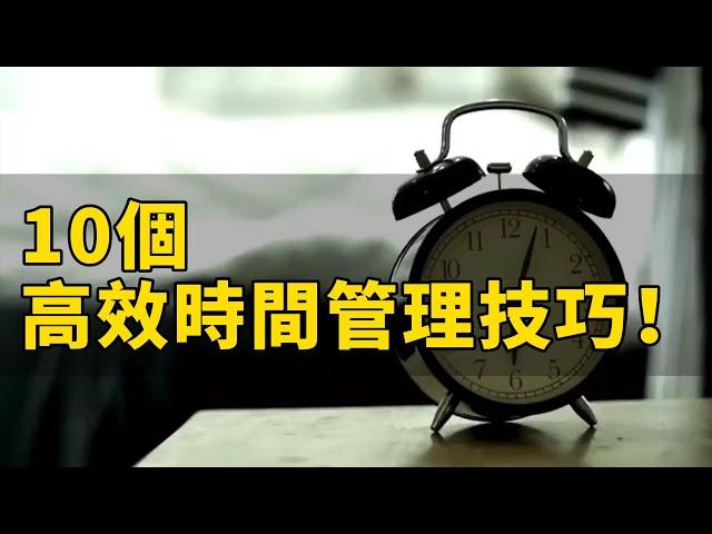 10個超實用時間管理技巧！輕鬆提升效率，做時間的主人！ #簡單幸福家