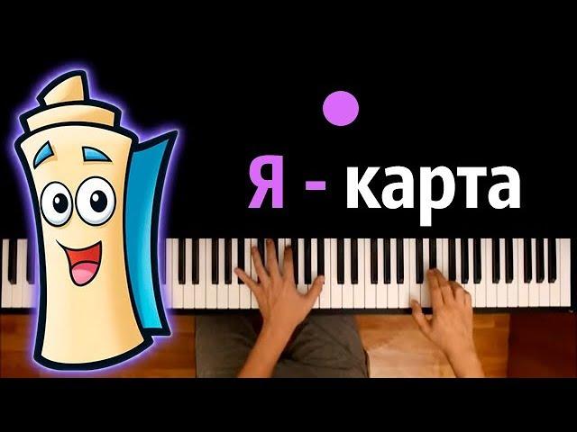 Я - карта (из м/c "Даша путешественница") ● караоке | PIANO_KARAOKE ● ᴴᴰ + НОТЫ & MIDI