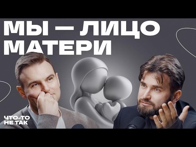Как устроено материнское мышление? Илья Степанов о роли материнского мышления в становлении личности
