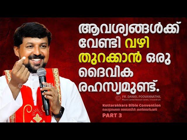 ആവശ്യങ്ങൾക്ക് വേണ്ടി വഴി തുറക്കാൻ ഒരു ദൈവിക രഹസ്യമുണ്ട്. Fr. Daniel Poovannathil