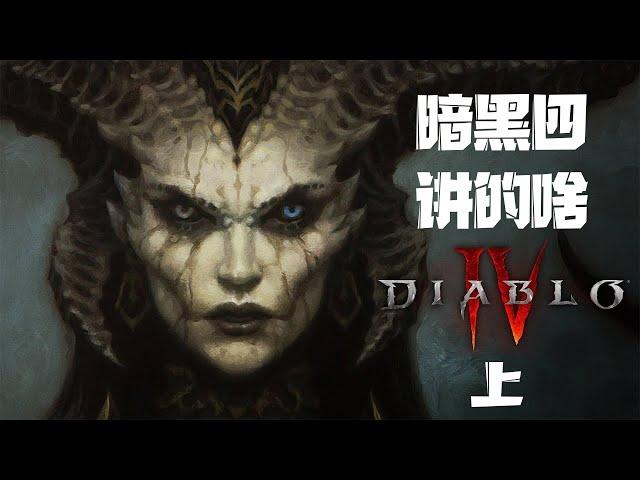 好尸带你彻底看懂【暗黑破坏神4】的剧情（上）