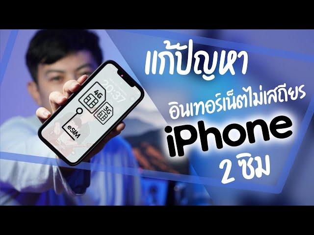 แก้ปัญหาใช้ iPhone 2 ซิม แล้วอินเทอร์เน็ตไม่เสถียร  | Smodster