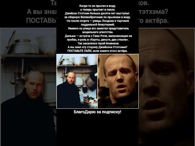 Джейсон Стэтхэм биография фильмы карьера спорт голливуд кино боевики #кино #фильм