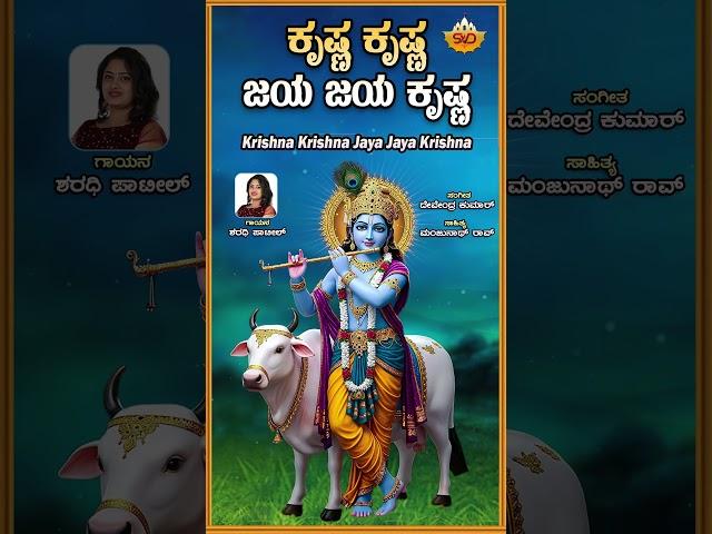 Krishna Krishna Jaya Jaya Krishna | Sharadhi Patil | Devendra Kumar | Manjunath Rao #shorts