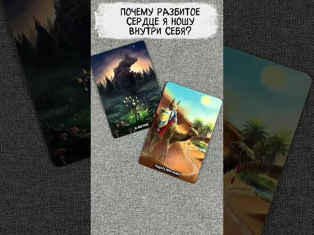  Почему разбитое сердце я ношу внутри себя?  Расклад таро сегодня  Гадание на картах