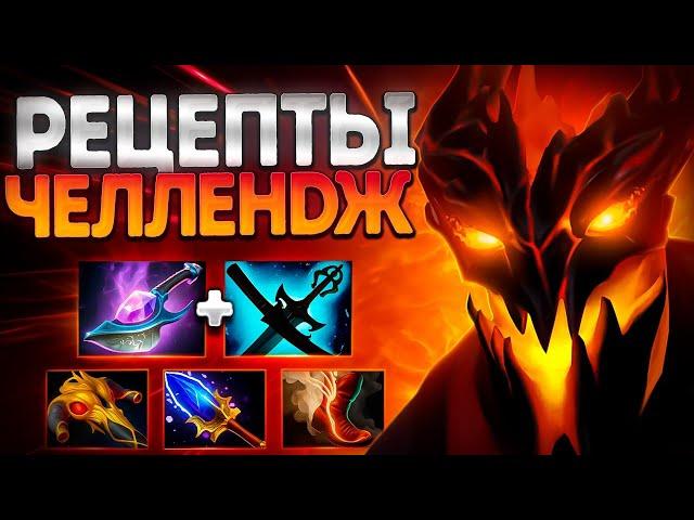 РЕЦЕПТЫ ЧЕЛЛЕНДЖ? СФ ТОП ГЕРОЙ ПАТЧА 7.39SHADOW FIEND DOTA 2