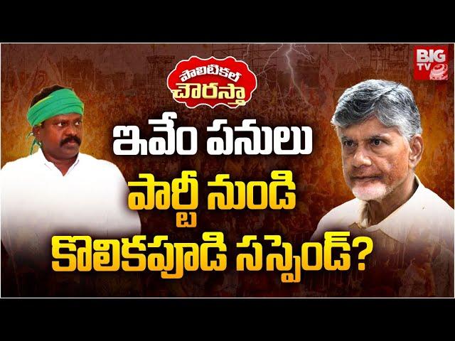 పార్టీ నుండి కొలికపూడి సస్పెండ్? Kolikapudi Srinivasa Rao | Tiruvuru TDP MLA | Chandrababu | BIG TV