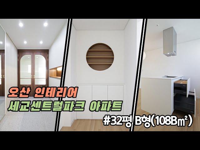 [오산인테리어] 세교금암마을5단지 세교센트럴파크 아파트 502동 32평 B형(108B㎡) 4인가족 우드앤화이트 아파트 리모델링 아일랜드후드 르그랑 스위치 오산'디자인유'