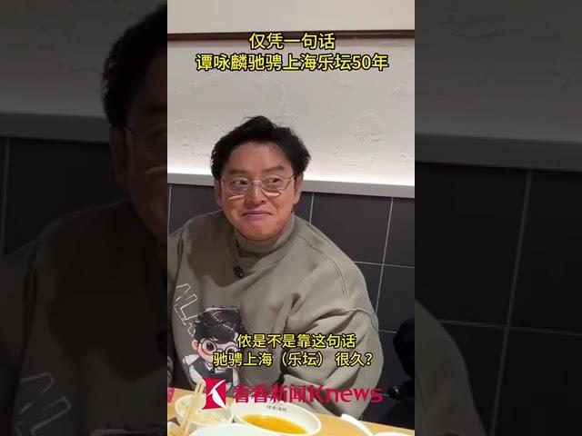 仅凭一句话，谭咏麟驰骋上海乐坛50年！#谭咏麟 #温拿乐队