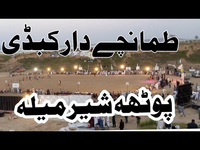 Kabadi Match Potha Sher Mela2024|Full HD Video|Dadyal Azad Kashmir|