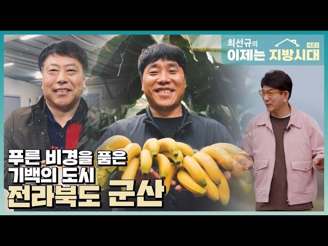 [최선규의 이제는 지방시대 시즌2]푸른 비경을 품은 기백의 도시 전라북도 군산편_EP.03