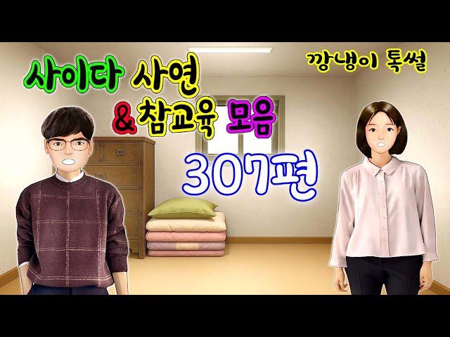 깡냉이톡썰 몰아보기  - 사이다사연 & 참교육 모음 307편