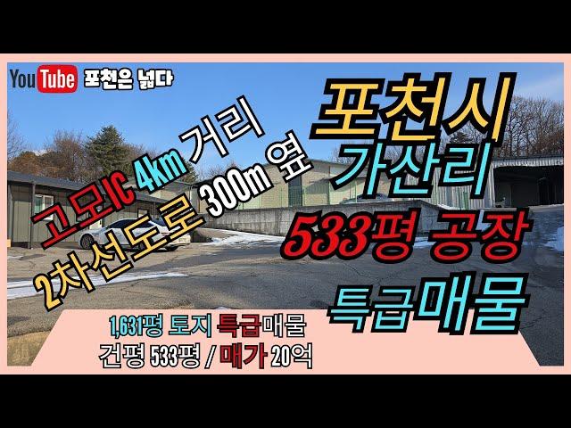 포천공장 가산리 건평 533평 토지1,631평 20억 최저가 투자가치충분 선단동 부자부동산