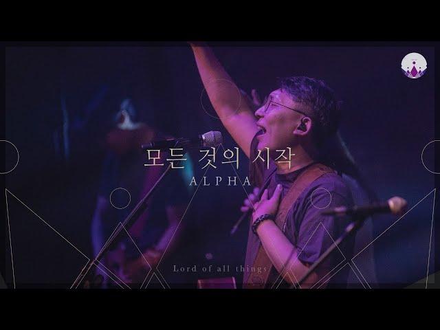 04 AlphaㅣLORD OF ALL THINGSㅣYWAM Worship Korea