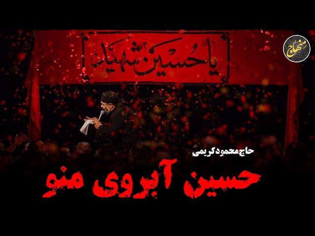 حسین آبروی منو، حسین آرزوی منو | حاج محمود کریمی